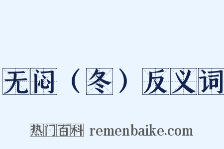 无闷（冬）反义词是什么意思的图片